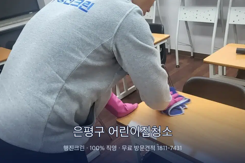 은평구 어린이집청소 강의실 책상을 닦는 학원 청소