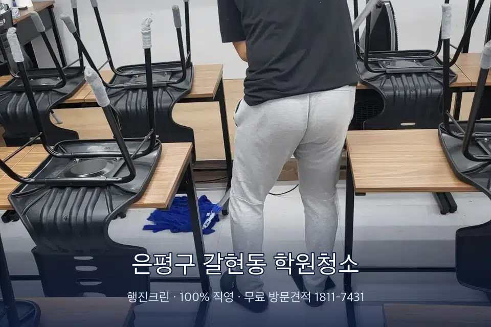 은평구 갈현동 학원청소 학원 바닥 물걸레 마무리