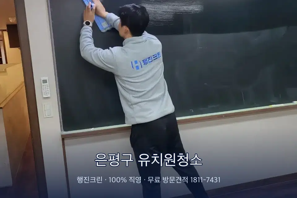 은평구 유치원청소 칠판 아래 분진 닦기