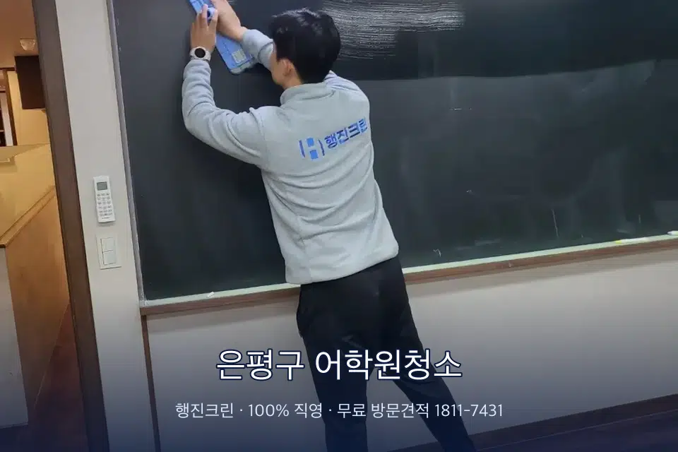 은평구 어학원청소 칠판 아래 분진 닦기