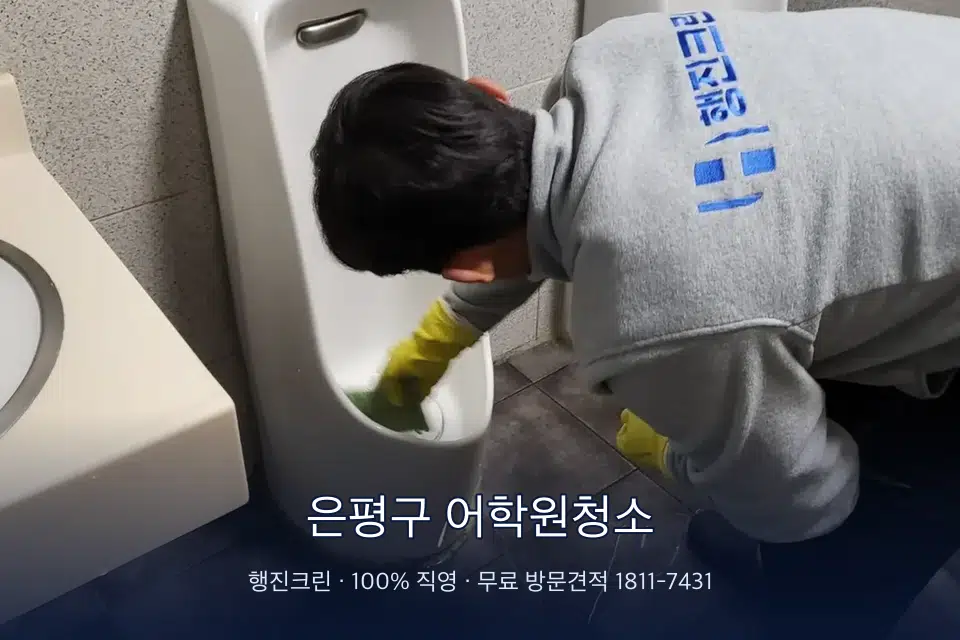 은평구 어학원청소 학원 화장실 세면대 청소