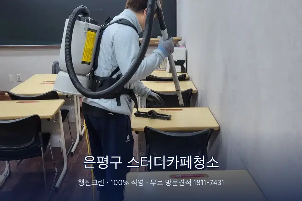 은평구 스터디카페청소 학원 복도 바닥 진공 작업