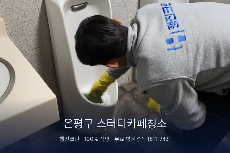 은평구 스터디카페청소 학원 화장실 세면대 청소