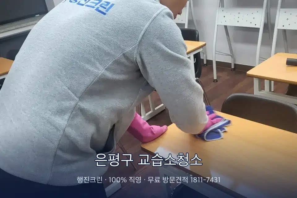 은평구 교습소청소 강의실 책상을 닦는 학원 청소