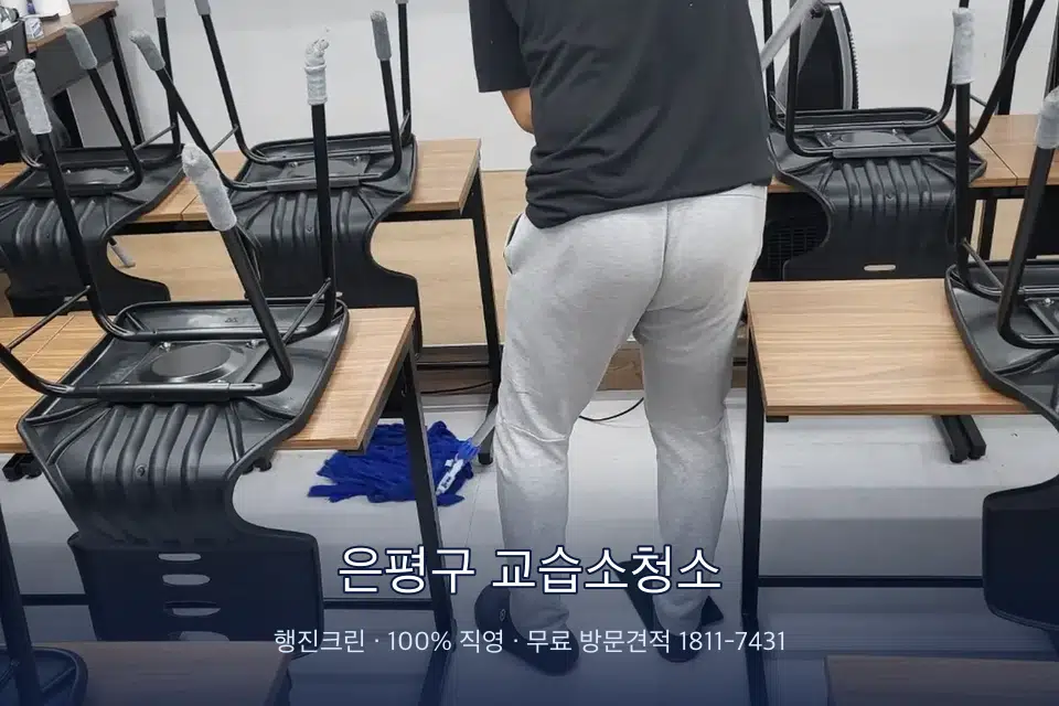 은평구 교습소청소 학원 바닥 물걸레 마무리